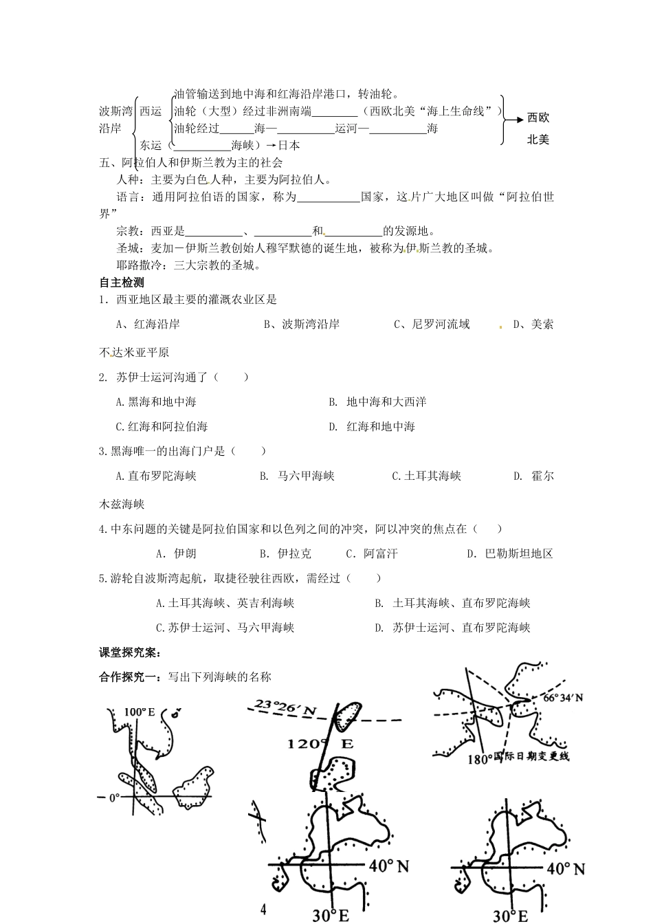 陕西省榆林育才中学高三地理 第五节 中西亚复习导学案_第2页