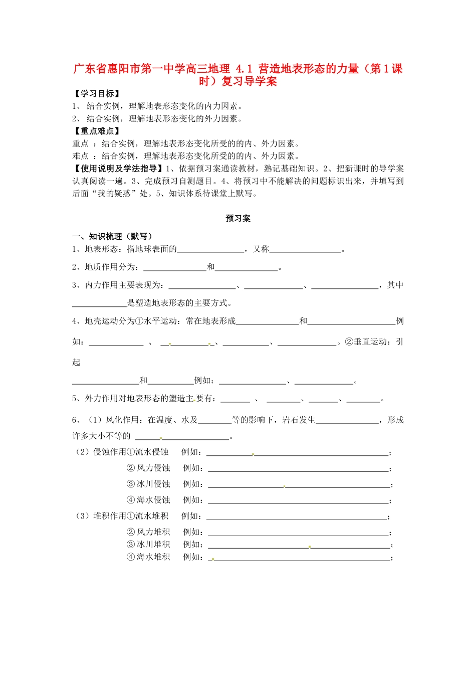 广东省惠阳市第一中学高三地理 4.1 营造地表形态的力量（第1课时）复习导学案_第1页