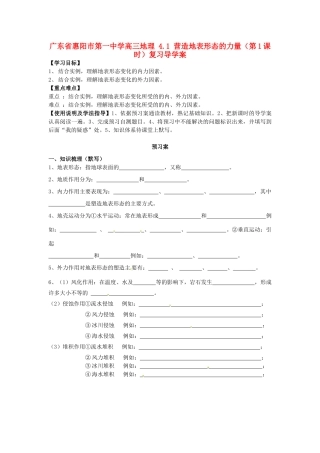 广东省惠阳市第一中学高三地理 4.1 营造地表形态的力量（第1课时）复习导学案