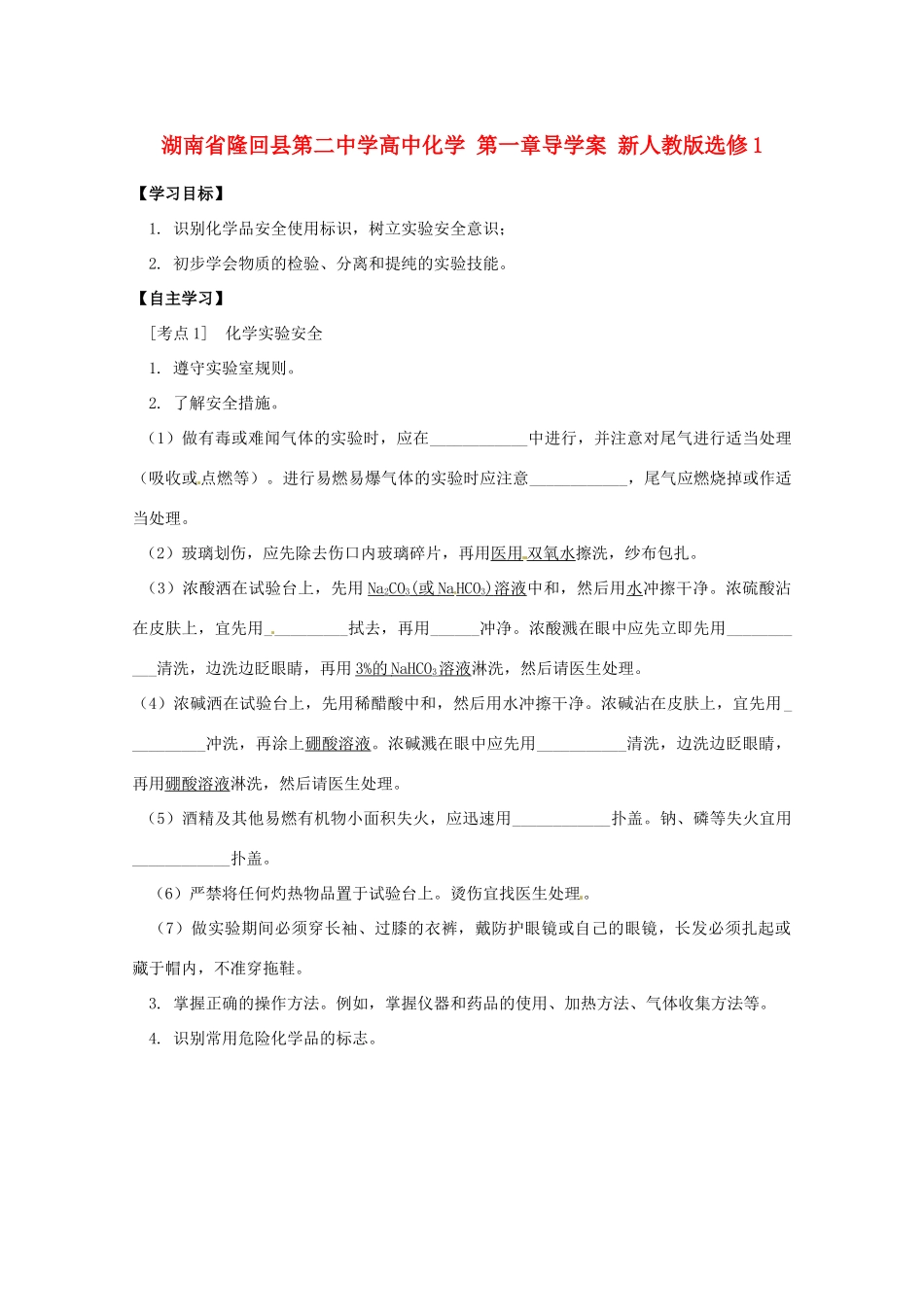 湖南省隆回县第二中学高中化学 第一章导学案 新人教版选修1_第1页