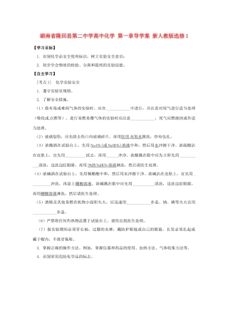 湖南省隆回县第二中学高中化学 第一章导学案 新人教版选修1