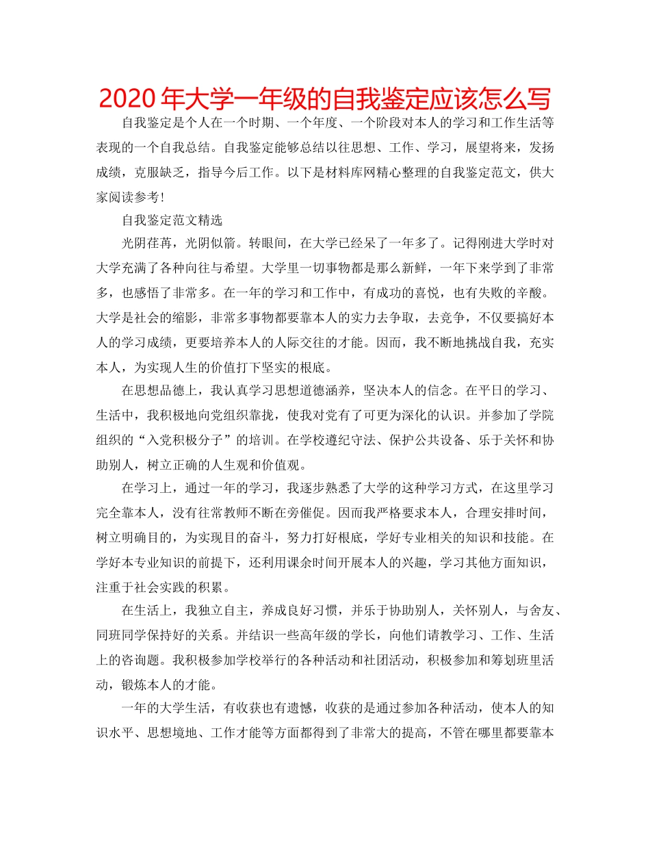 2024年大学一年级的自我鉴定应该怎么写 _第1页