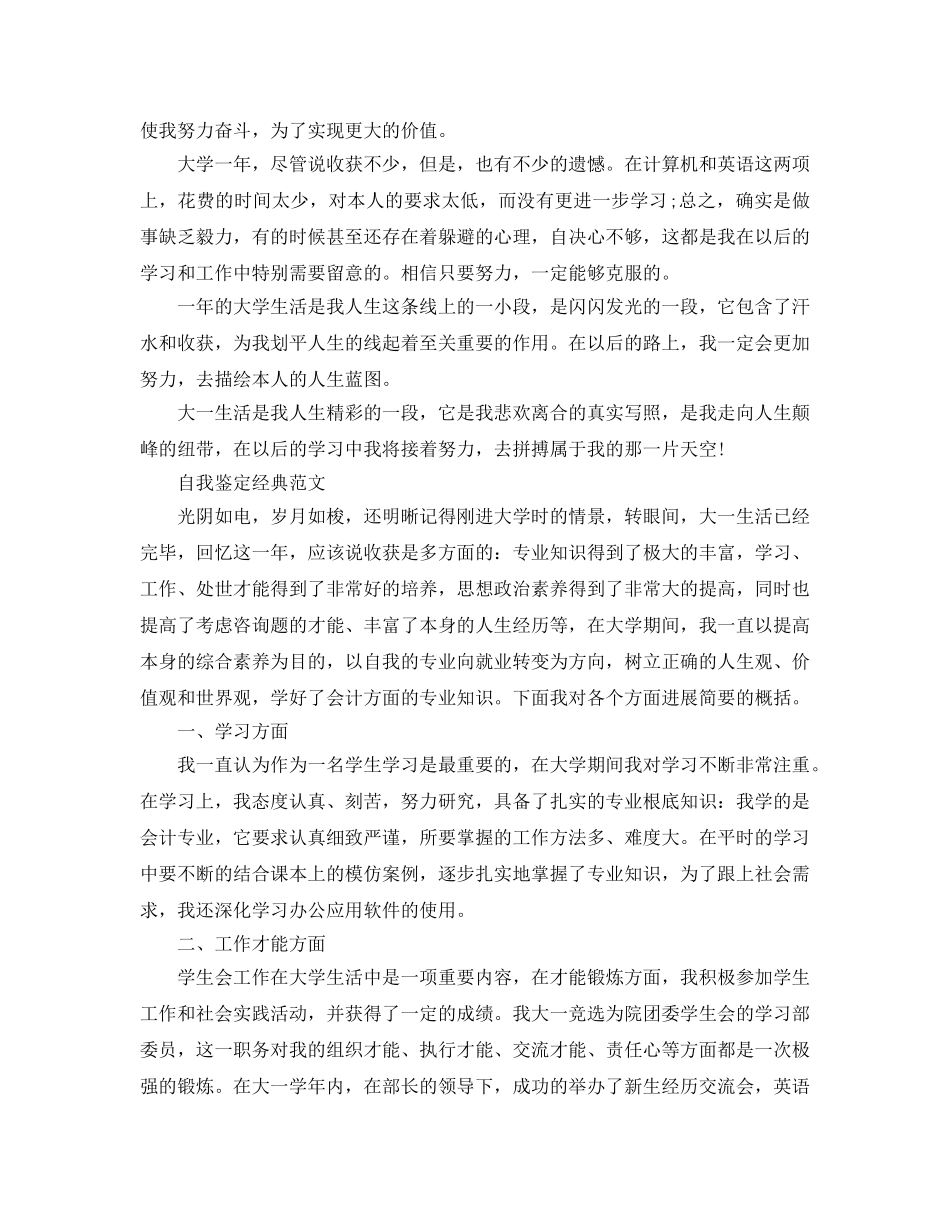 2024年大学一年级的自我鉴定应该怎么写 _第3页