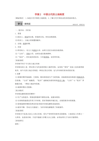 高中历史 第一单元 古代中国的农耕经济 2 中国古代的土地制度学案 岳麓版必修2-岳麓版高一必修2历史学案
