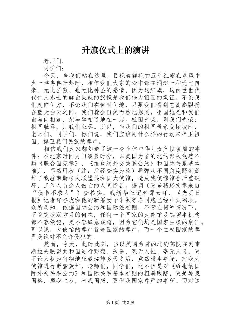 升旗仪式上的演讲稿(13)_第1页