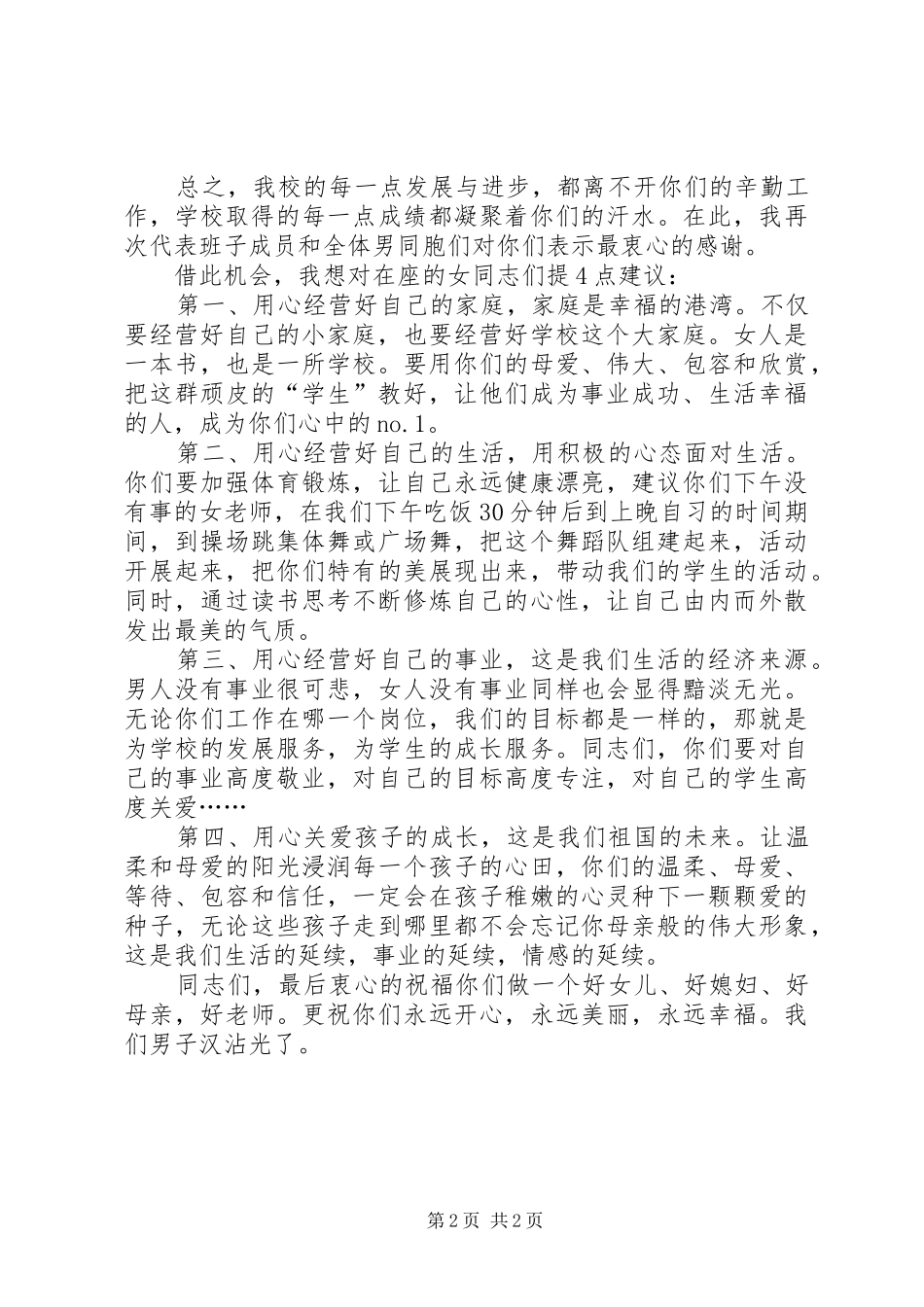 XX年“三八妇女节”座谈会发言稿与XX年“五四”青年节市领导的讲话发言稿_第2页