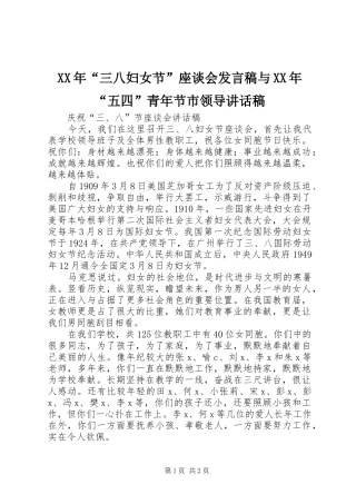 XX年“三八妇女节”座谈会发言稿与XX年“五四”青年节市领导的讲话发言稿