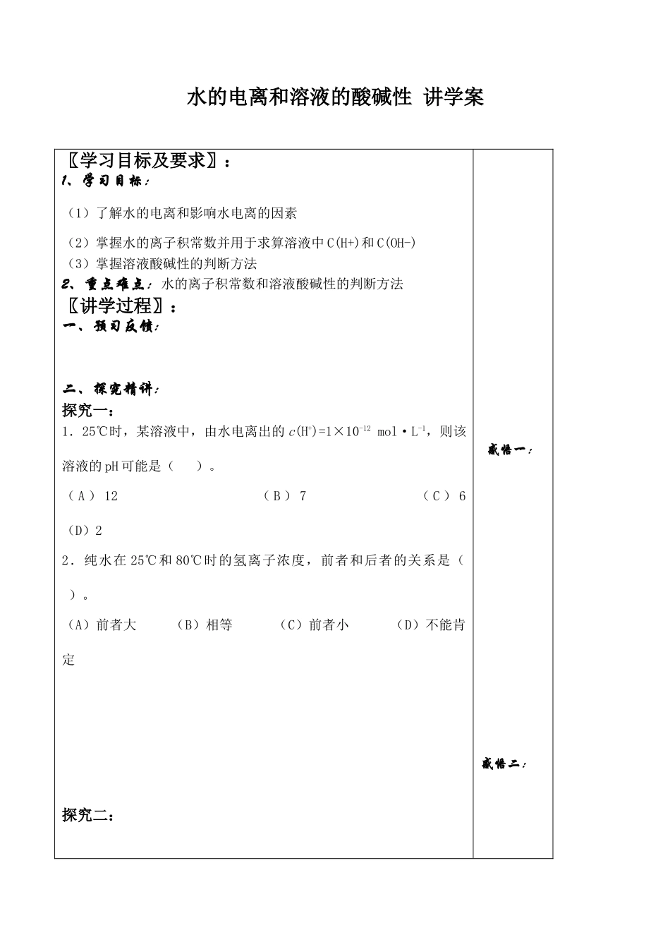 高中化学水的电离和溶液的酸碱性 讲学案(一)新人教版选修四_第1页