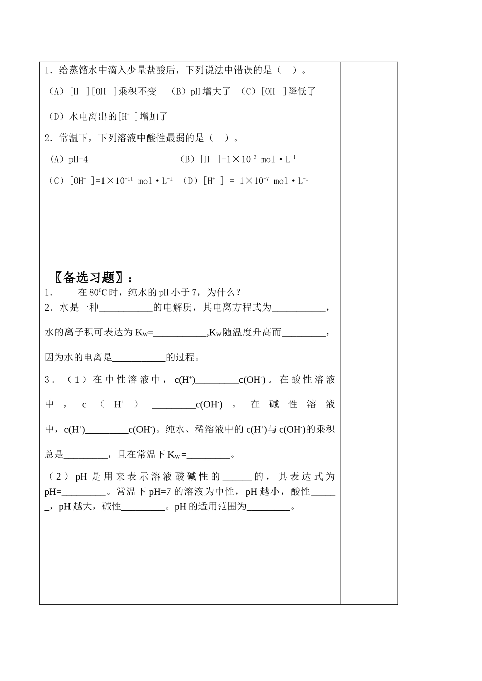 高中化学水的电离和溶液的酸碱性 讲学案(一)新人教版选修四_第2页