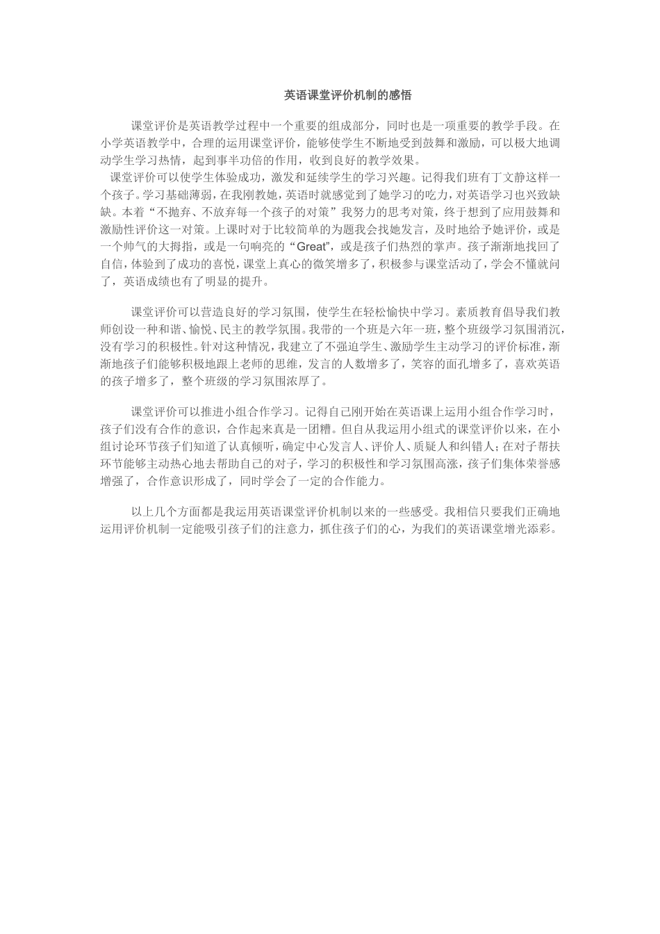 英语课堂评价机制的感悟_第1页