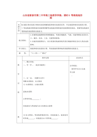 山东省新泰市第二中学高三地理 课时6 等高线地形图导学案