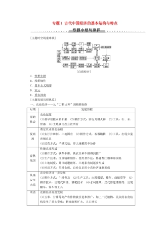 高中历史 专题1 古代中国经济的基本结构与特点专题小结与测评学案 人民版必修2-人民版高一必修2历史学案