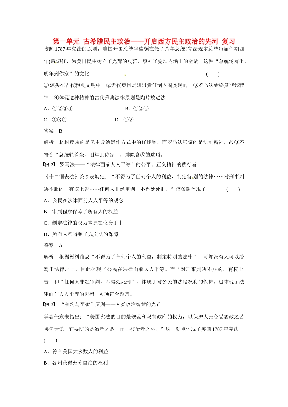 山东省乐陵市第一中学高三历史 第一单元 古希腊民主政治—开启西方民主政治的先河复习学案_第1页