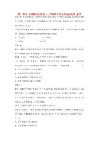 山东省乐陵市第一中学高三历史 第一单元 古希腊民主政治—开启西方民主政治的先河复习学案