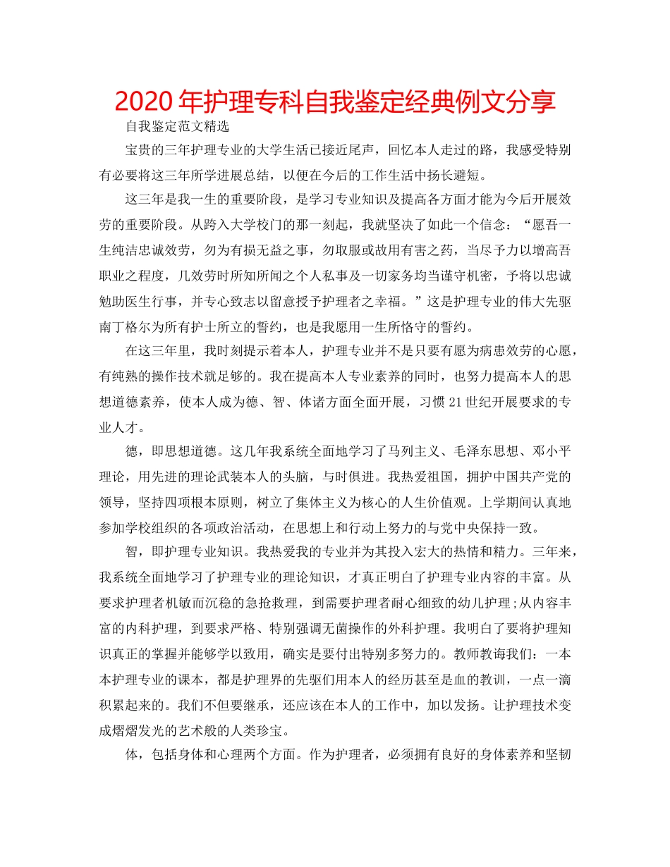 2024年护理专科自我鉴定经典例文分享 _第1页