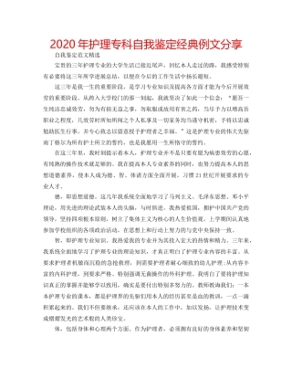 2024年护理专科自我鉴定经典例文分享 