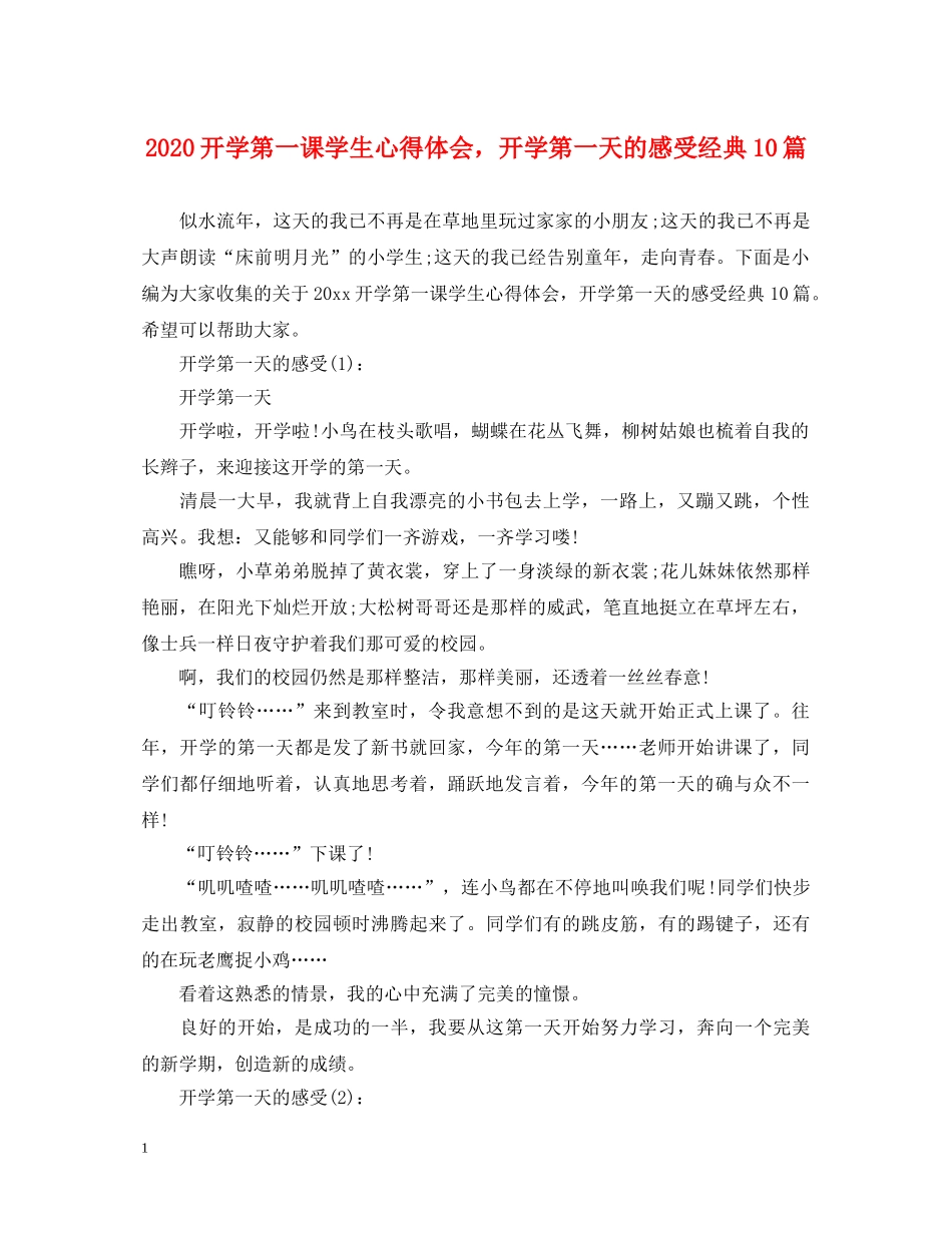 2024开学第一课学生心得体会，开学第一天的感受经典10篇 _第1页