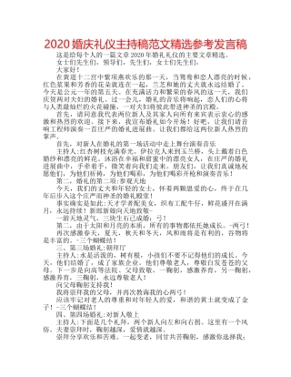 2024婚庆礼仪主持稿范文精选参考发言稿 