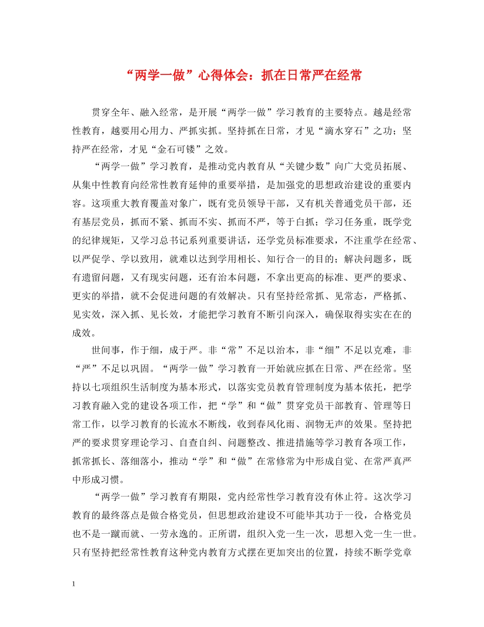 “两学一做”心得体会：抓在日常严在经常 _第1页