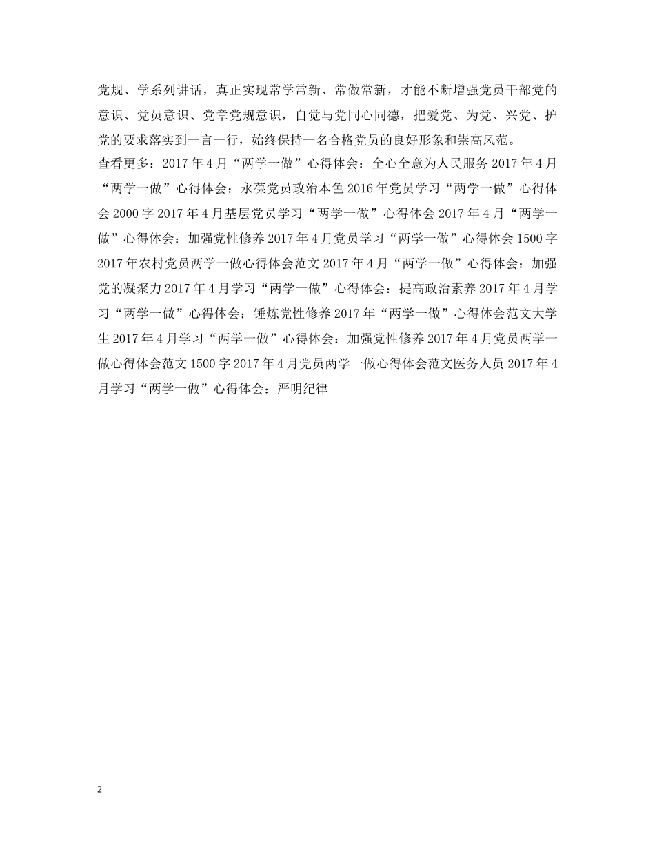 “两学一做”心得体会：抓在日常严在经常 _第2页