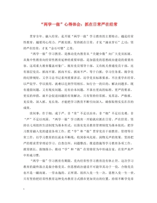 “两学一做”心得体会：抓在日常严在经常 