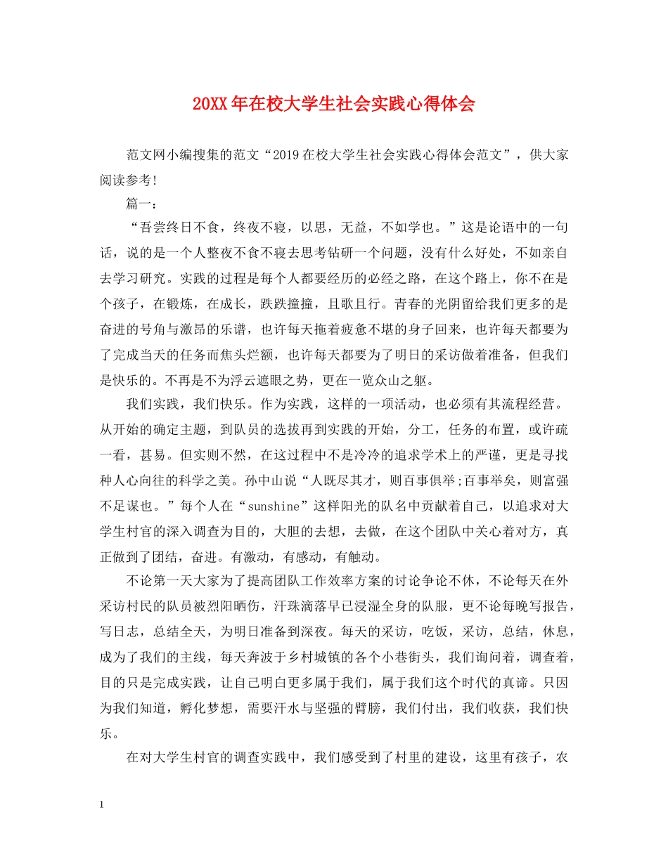 20XX年在校大学生社会实践心得体会 _第1页