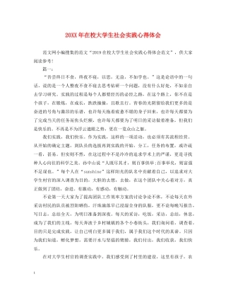 20XX年在校大学生社会实践心得体会 