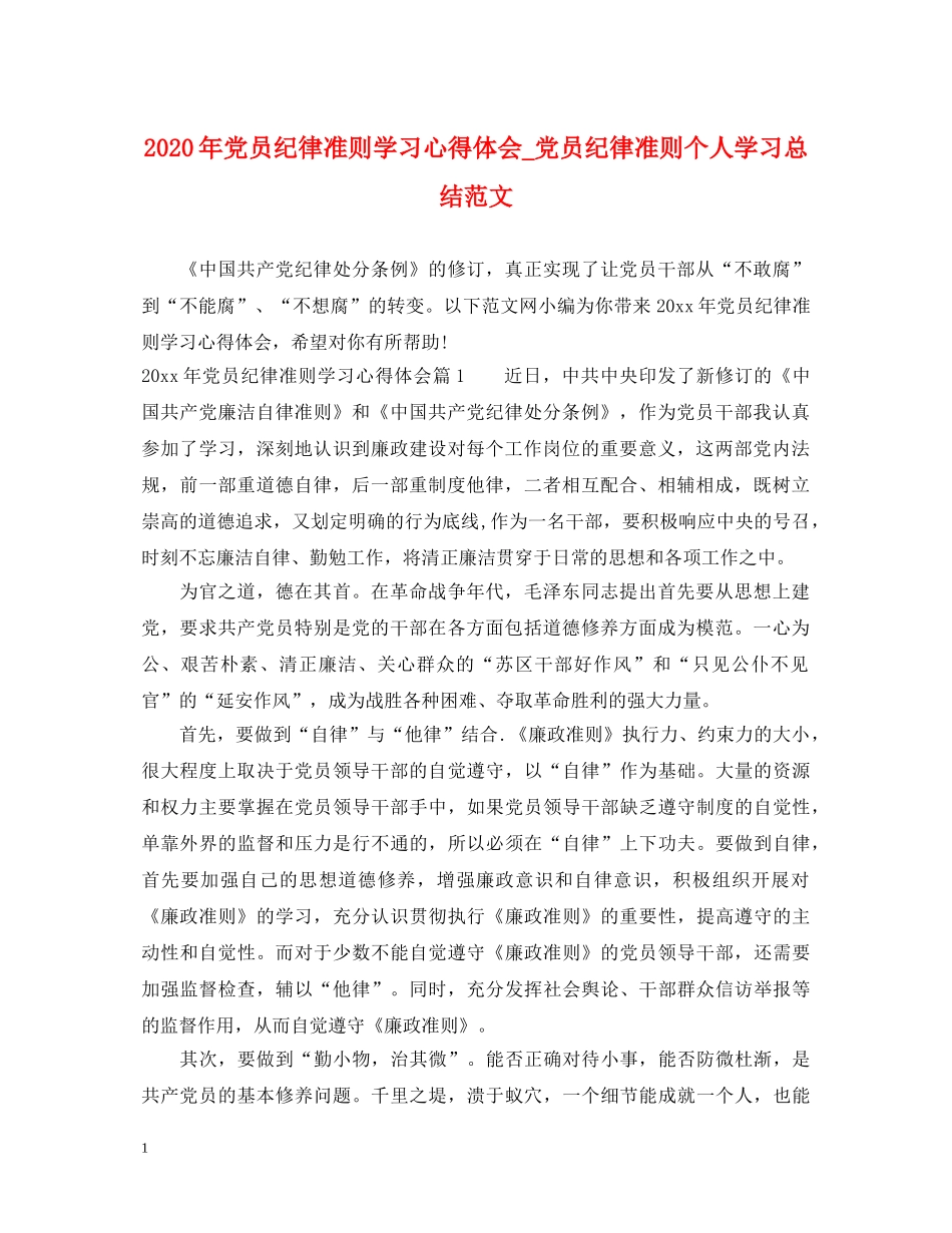2024年党员纪律准则学习心得体会_党员纪律准则个人学习总结范文 _第1页