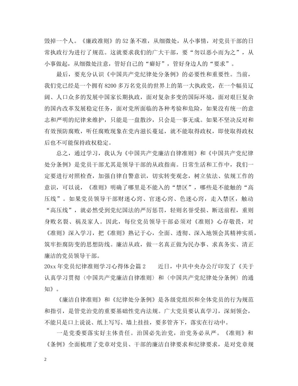 2024年党员纪律准则学习心得体会_党员纪律准则个人学习总结范文 _第2页