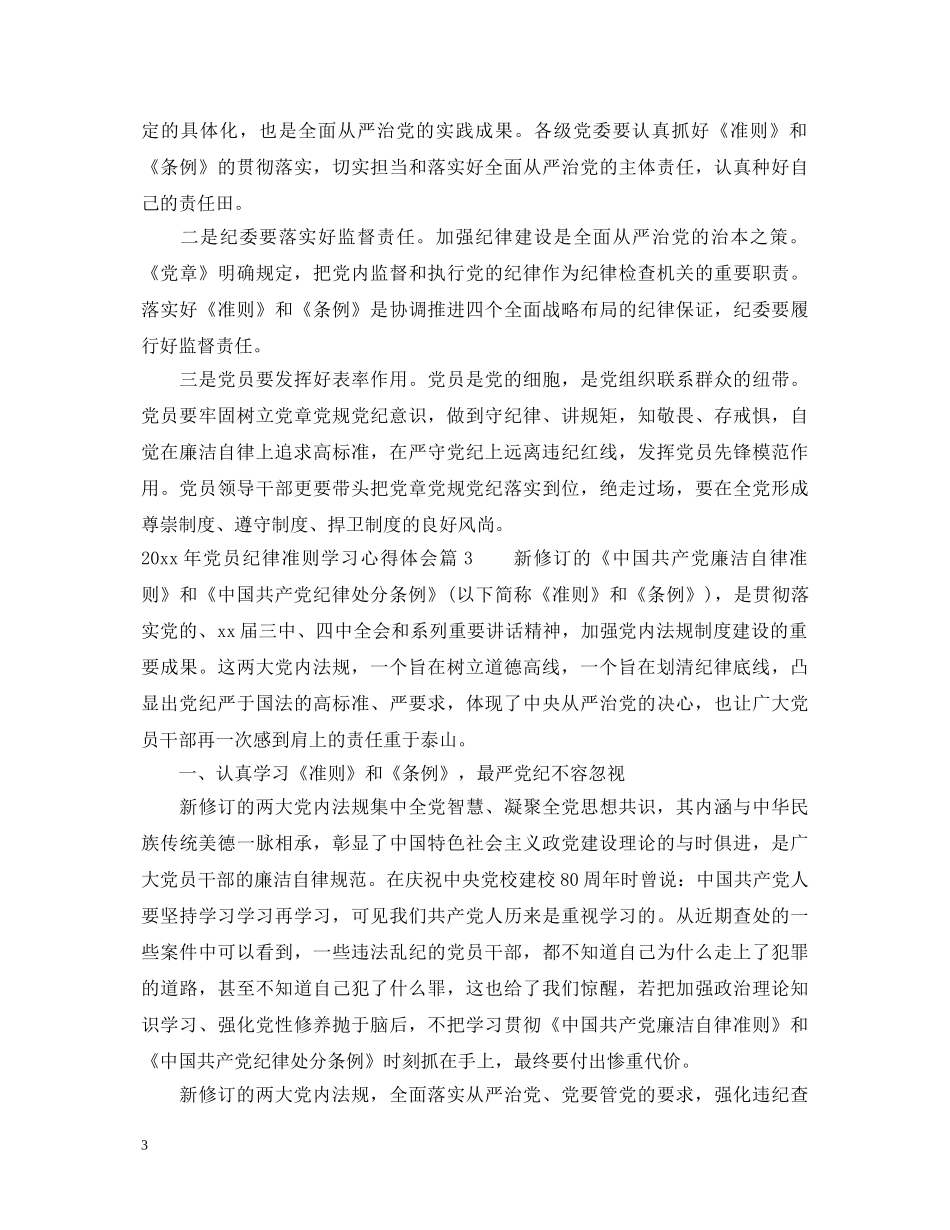 2024年党员纪律准则学习心得体会_党员纪律准则个人学习总结范文 _第3页