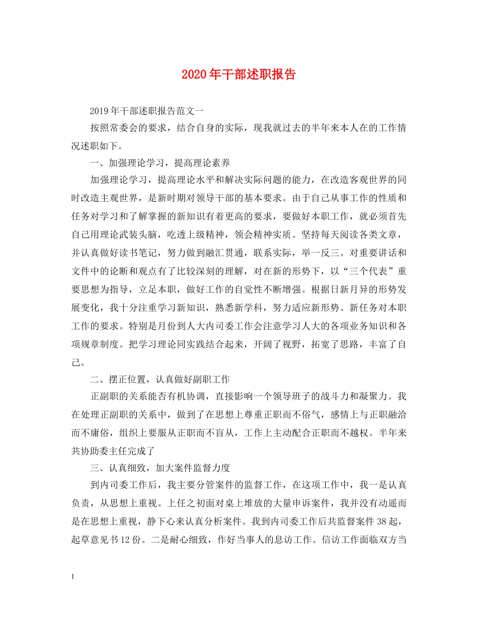 2024年干部述职报告 (000002)_第1页