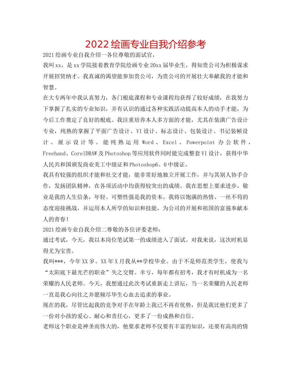 2024绘画专业自我介绍参考 _第1页