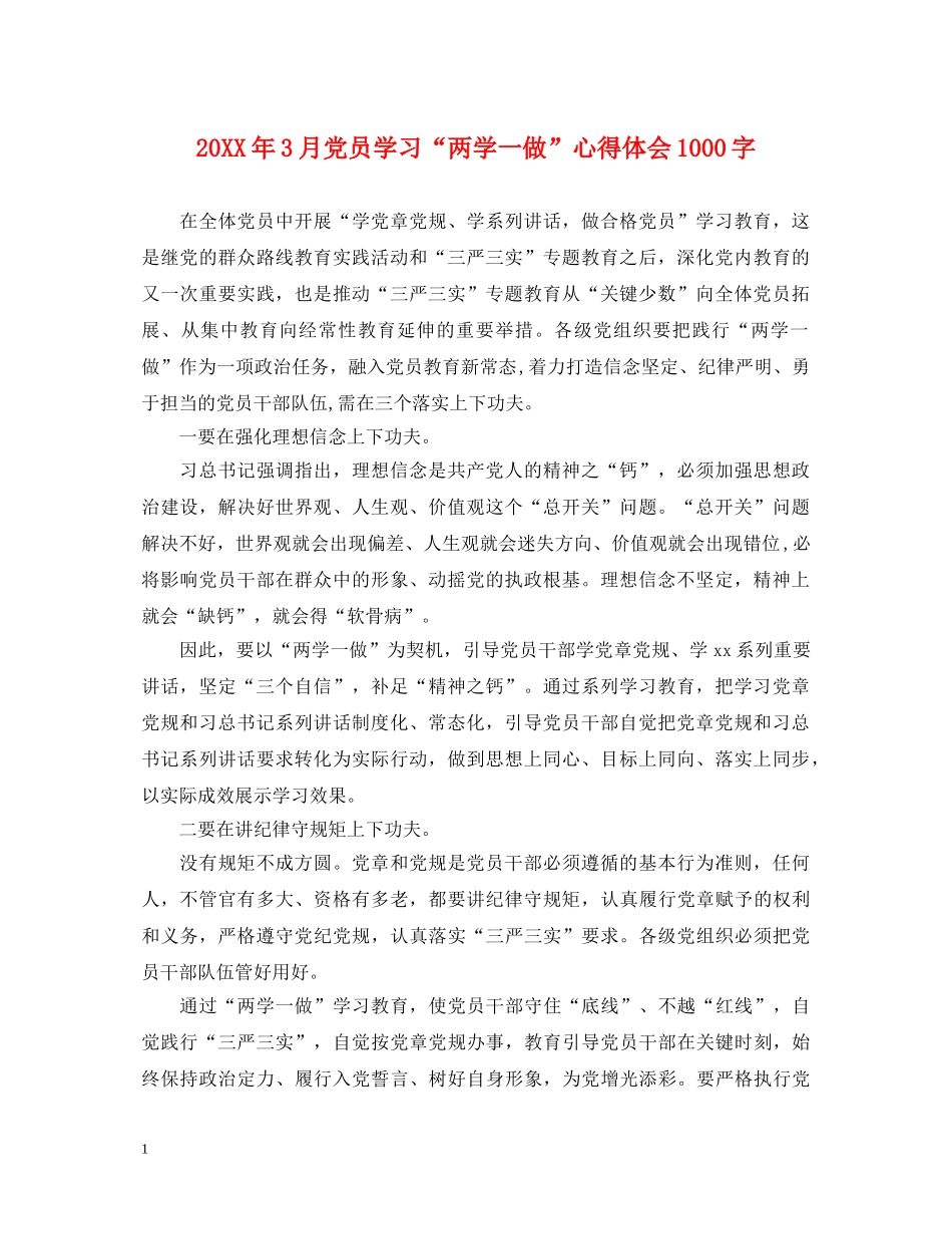20XX年3月党员学习“两学一做”心得体会1000字 _第1页