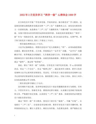 20XX年3月党员学习“两学一做”心得体会1000字 