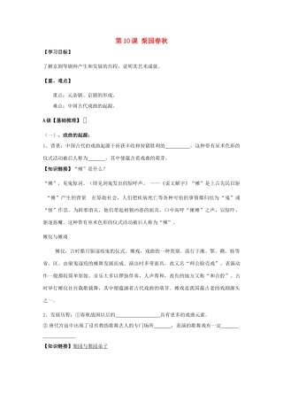 高中历史 第二单元 中国古代文艺长廊 第11课 梨园春秋学案 岳麓版必修3-岳麓版高二必修3历史学案