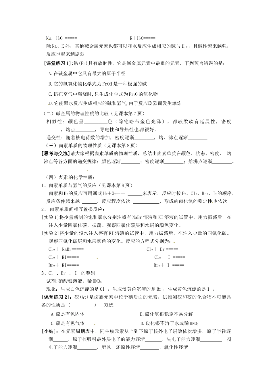 河南省确山县第二高级中学高中化学 第一章 第一节 元素周期表(第二课时)学案 新人教版必修2_第2页