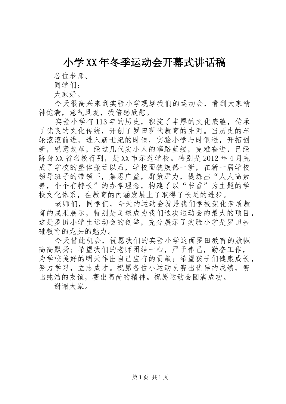 小学XX年冬季运动会开幕式讲话发言稿_第1页