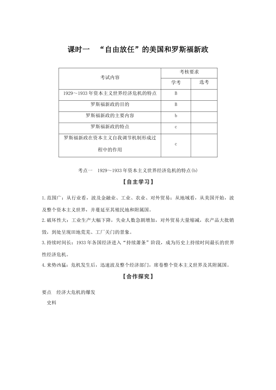 高中历史 专题六 罗斯福新政与当代资本主义 课时一“自由放任”的美国和罗斯福新政学案 人民版必修2-人民版高一必修2历史学案_第1页