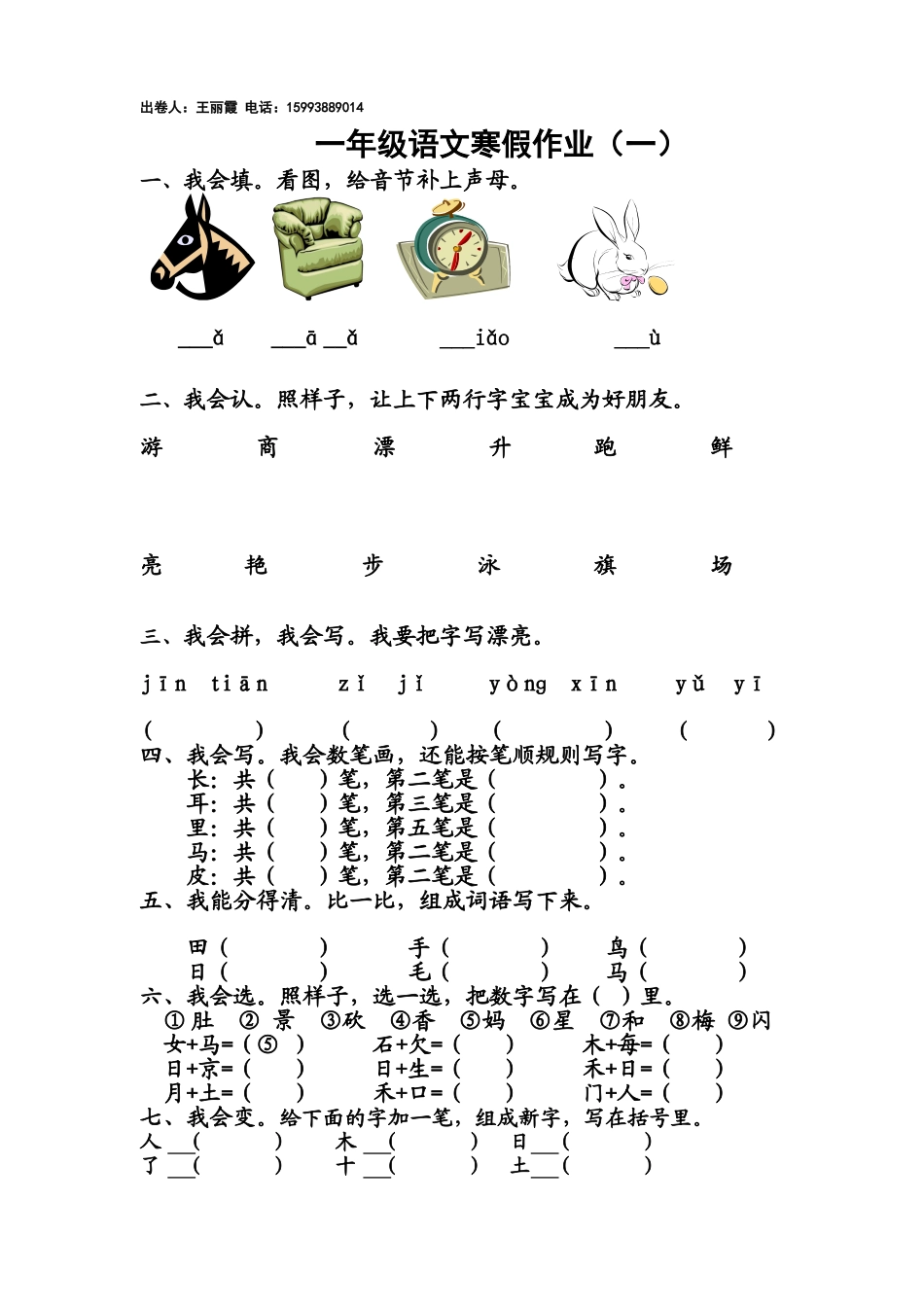 铜冶小学一年级语文寒假作业2_第1页