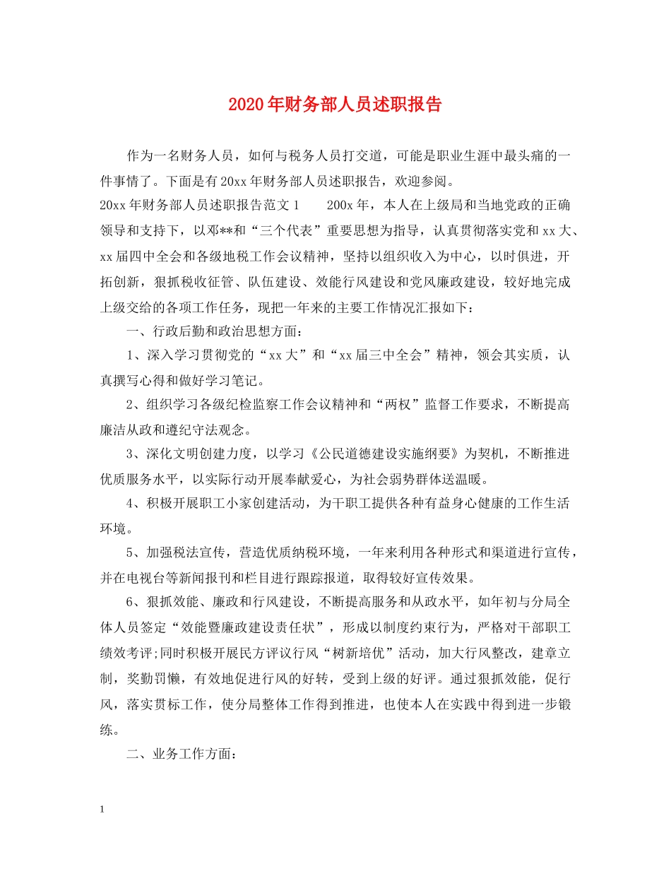 2024年财务部人员述职报告 _第1页