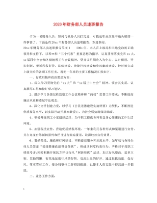 2024年财务部人员述职报告 