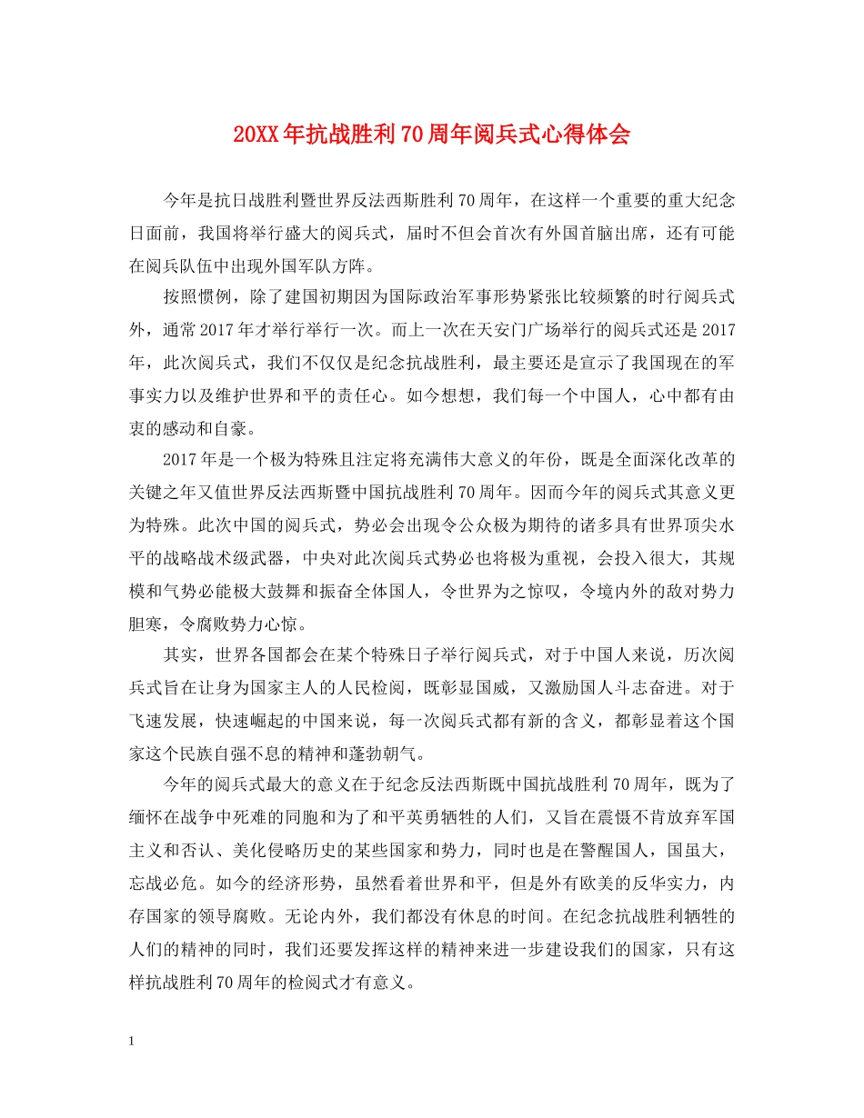20XX年抗战胜利70周年阅兵式心得体会 _第1页