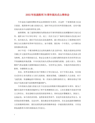 20XX年抗战胜利70周年阅兵式心得体会 