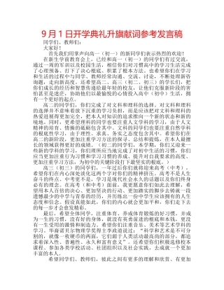 9月1日开学典礼升旗献词参考发言稿 