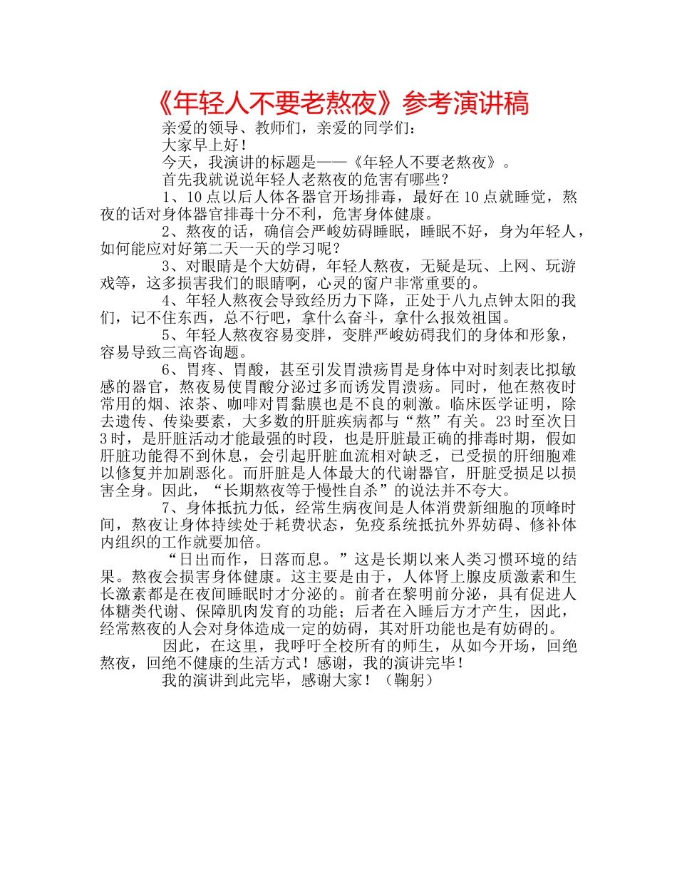 《年轻人不要老熬夜》参考演讲稿 _第1页