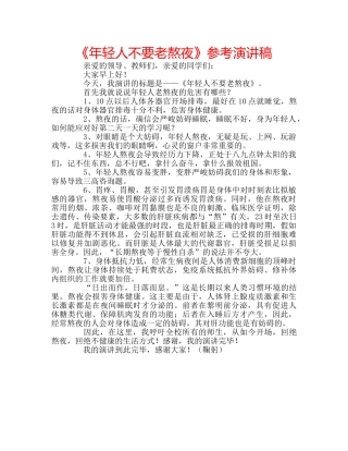 《年轻人不要老熬夜》参考演讲稿 