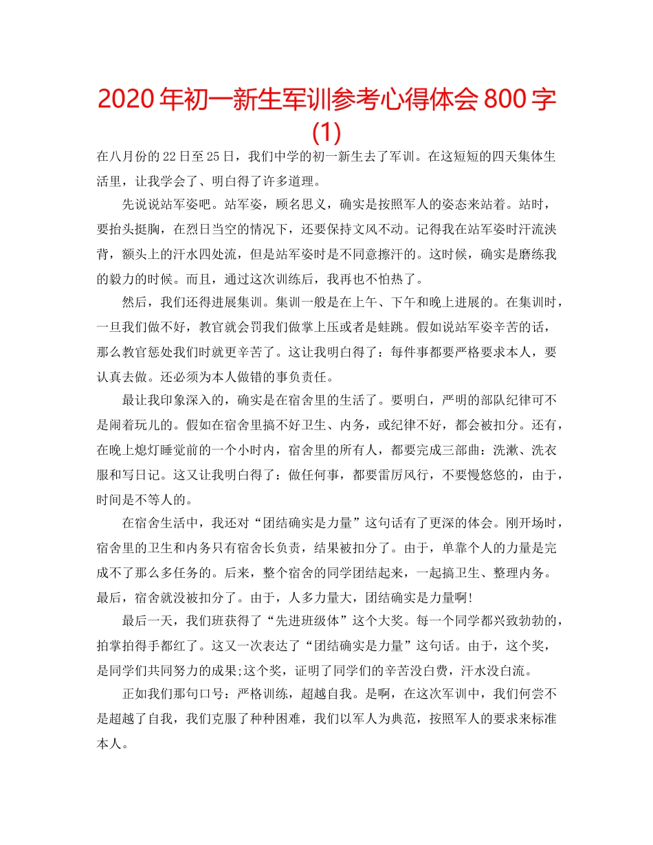 2024年初一新生军训参考心得体会800字(1) _第1页