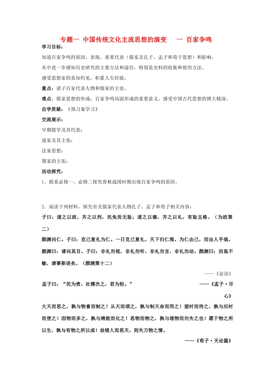 高中历史《百家争鸣》学案7 人民版必修3_第1页