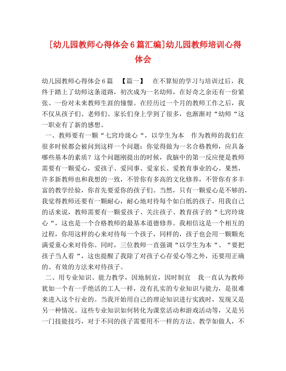 [幼儿园教师心得体会6篇汇编]幼儿园教师培训心得体会 _第1页
