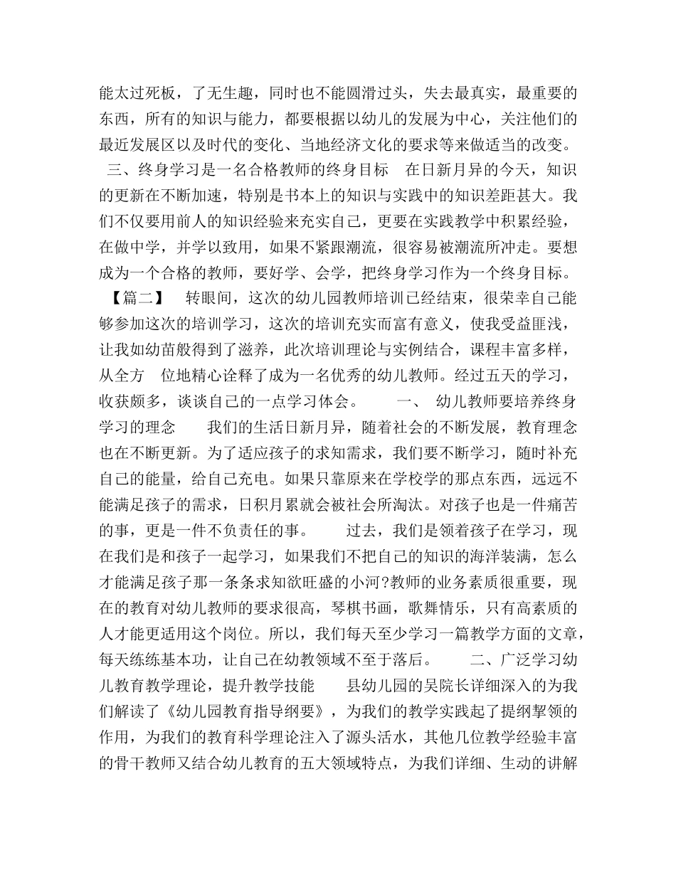 [幼儿园教师心得体会6篇汇编]幼儿园教师培训心得体会 _第2页